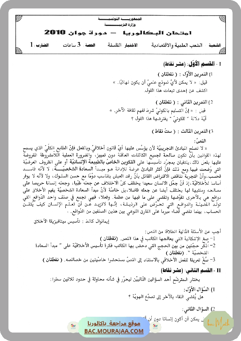 Sujet principale philo Bac 2010 – Section math
